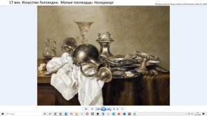 8 Малые голландцы.  Натюрморт.