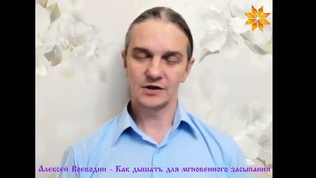 Что делать и Как дышать для мгновенного спокойного засыпания. Алексей Воеводин  2019-12-17