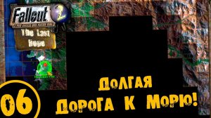 #06 ДОЛГАЯ ДОРОГА К МОРЮ Fallout Last Hope ПОЛНОЕ ПРОХОЖДЕНИЕ НА РУССКОМ