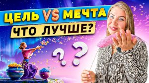 ЦЕЛЬ или МЕЧТА, что лучше?