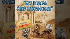Без Подола Киев невозможен