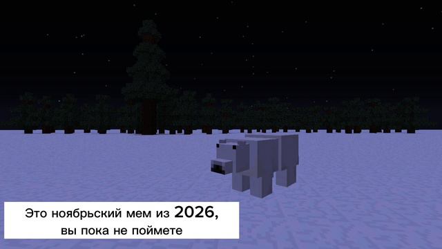 Это ноябрьский мем из 2026, вы пока не поймете