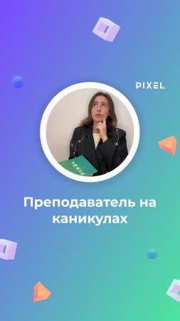 Когда на каникулах собралась улететь, но ты преподаватель в IT школе