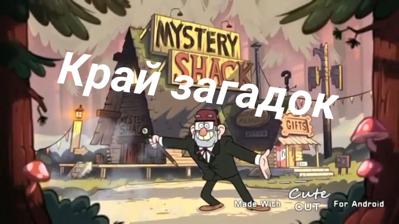 Край загадок Гравити Фолз/SONG ABOUT GRAVITY FALLS