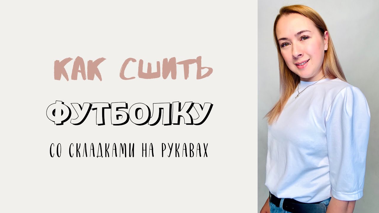 Как сшить футболку со складками на рукавах. Инструкция по пошиву футболки "Сарра"