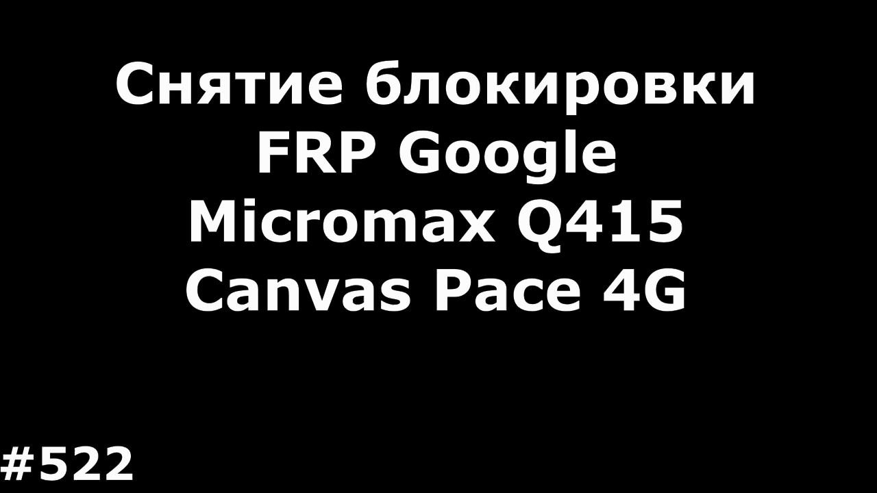 Снятие блокировки FRP Google Micromax Q415 Canvas Pace 4G