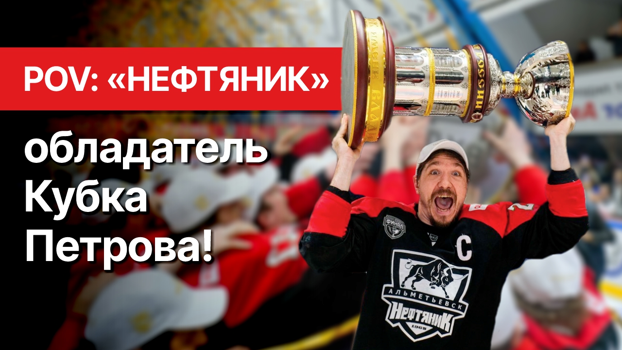 «Нефтяник» и АКМ устроили перестрелку в финале Кубка Петрова!