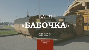 Баня "Бабочка" Обзор лучше чем "баня бочка".