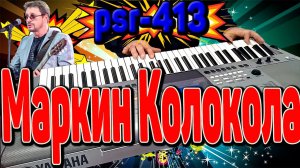 Маркин Колокола на синтезаторе