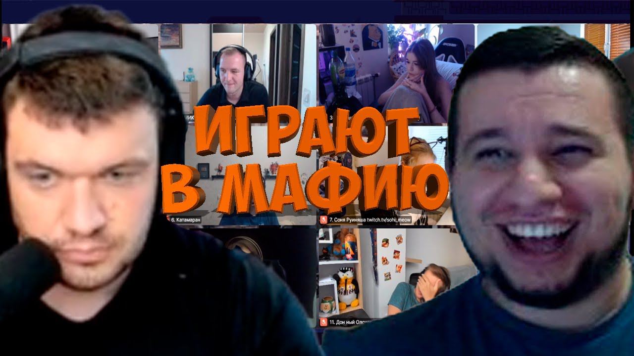 МАФИЯ СО СТРИМЕРАМИ | ПЕРВАЯ ИГРА 08.08.20 (ВЕРНИ ШАВЕРМУ, MANYRIN, CARTMANZBS, KAMIK И ДР)