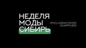 Неделя моды. Сибирь. Дневные показы 25 марта 2023