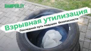 Взрывная утилизация подушек безопасности