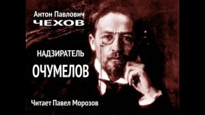 Антон Павлович Чехов. ИЗБРАННОЕ. Аудиокнига юмористических рассказов. Школьная программа..mp4