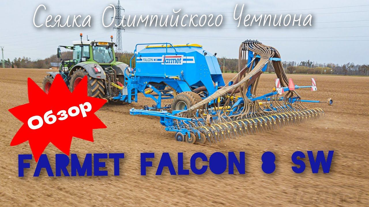 СОВРЕМЕННАЯ сеялка Falcon SW 8. Обзор технологии посевного комплекса 5 поколения от Farmet смотреть онлайн