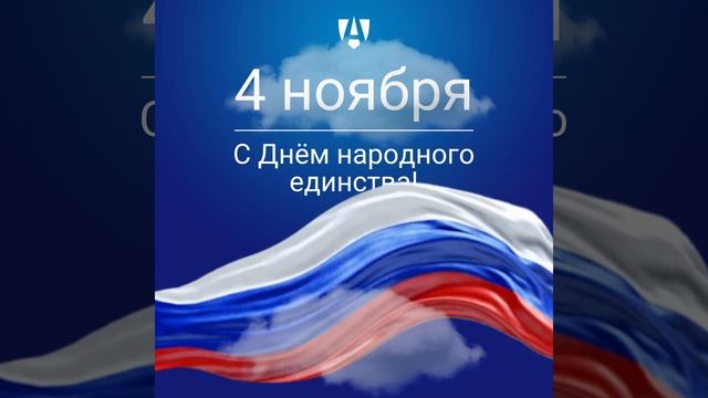 Уважаемые студенты, преподаватели и сотрудники ГАУГН поздравляем вас с Днем народного единства! смотреть онлайн
