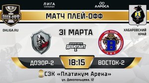 LIVE / ДОЗОР 2 - ВОСТОК 2 / 31.03.24 / ОХЛ ХАБАРОВСК  / ДИВИЗИОН ДЕБЮТАНТ 1