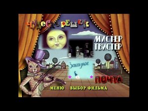 DVD -  меню : Чудеса в решете. Сборник мультфильмов