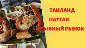 Таиланд, Паттая, рыбный рынок