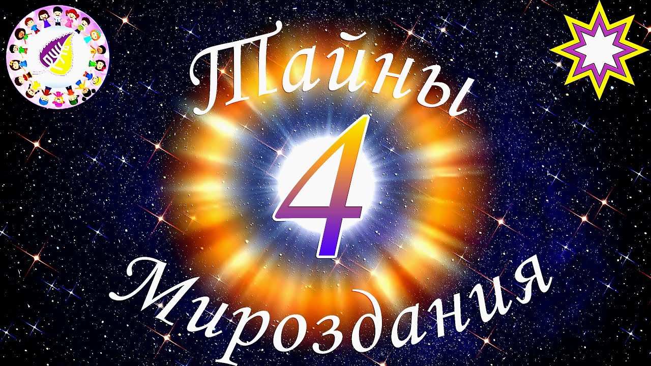 ТАЙНЫ МИРОЗДАНИЯ. Серия 4