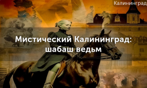 Обзор квест-экскурсии "Мистический Калининград: шабаш ведьм"