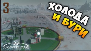 ФИЛИАЛ ЯКУТИИ НА МАРСЕ! - Surviving Mars. Сложность 505% / Эпизод 3
