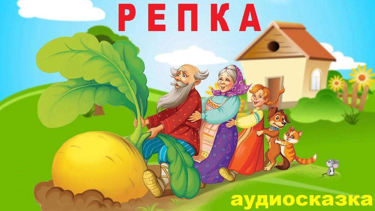 РЕПКА. Русская народная сказка. АУДИОСКАЗКА.