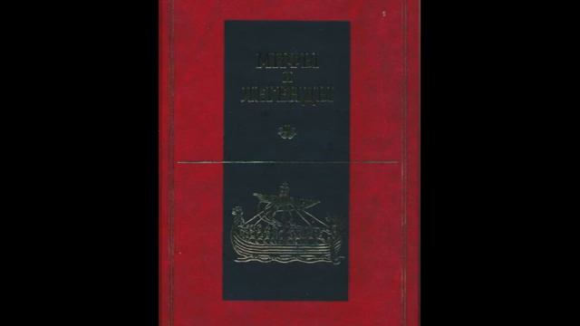 Мифы и легенды народов мира. Том 12. Передняя Азия. Часть 2. Мифы Финикии, Сирии, Угарита/Аудиокниг