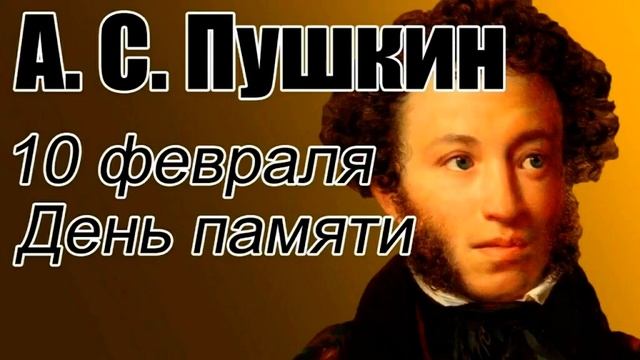 10 февраля - День памяти А.С. Пушкина. (Anna Ivanova 3A) смотреть онлайн