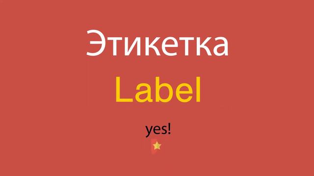 Этикетка по-английски