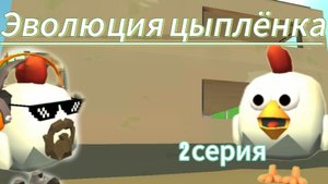 🧬Эволюция цыплёнка | 2 серия | БИТВА🧬
