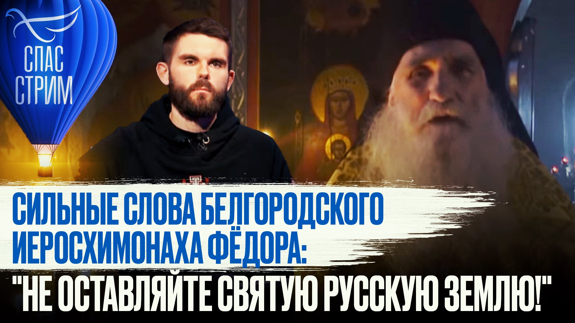 СИЛЬНЫЕ СЛОВА БЕЛГОРОДСКОГО ИЕРОСХИМОНАХА ФЁДОРА: "НЕ ОСТАВЛЯЙТЕ СВЯТУЮ РУССКУЮ ЗЕМЛЮ!"