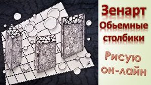 ЗенАрт Объёмные столбики