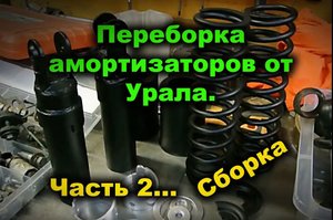 Переборка амортизаторов от Урала. Часть2...