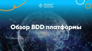 Обзор BDD платформы (+ пример автоматизации android приложения)
