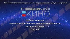 Песни из кинофильмов исполняет ретро-ансамбль "Песня" ОКМЦКТ Ивановской обл. 2020г.Видеостудия "ЛИК"