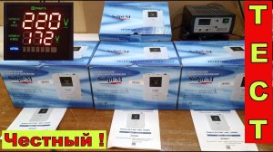 Стабилизатор напряжения . Solpi-M SLP-1000BA . Честный ТЕСТ от Жоры Минского . (Видео 4к )