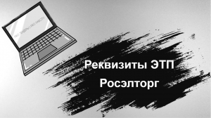 Реквизиты ЭТП Росэлторг (Секция 44-ФЗ и 223-ФЗ)