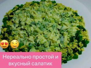 ПРОСТОЙ, НО ОЧЕНЬ ВКУСНЫЙ САЛАТИК  С ЗЕЛЁНЫМ ЛУКОМ И ЯЙЦОМ! ПРОСТО, БЫСТРО И ВКУСНО!