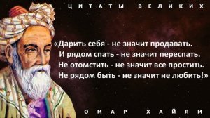 Мудрые цитаты Омара Хайяма о жизни со смыслом. Афоризмы и высказывания великих людей