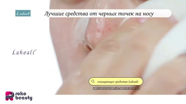 [Laheali]очищает чёрные точки/очищающее средство Laheali