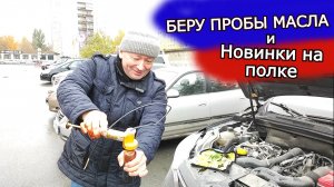 Берем пробы масла Castrol Edge и Роснефть и еще про новинки