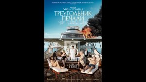 Треугольник печали Русский трейлер