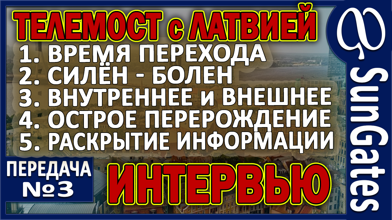 SunGates - Efler №3 Говорим о здоровье Интервью с провизором натуропатом целителем Андреем Широковым