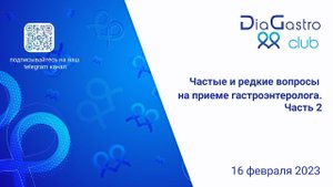 Клуб ДиаГастро №15 «Частые и редкие вопросы на приеме гастроэнтеролога. Часть 2»