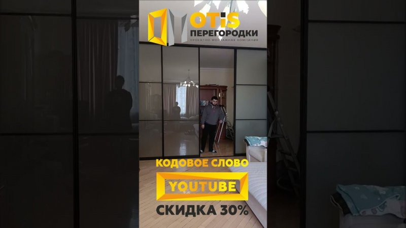 Межкомнатная Перегородка. По заказам +7(905)558-08-82 Работаем в Москве и МО #ремонт #shorts #home