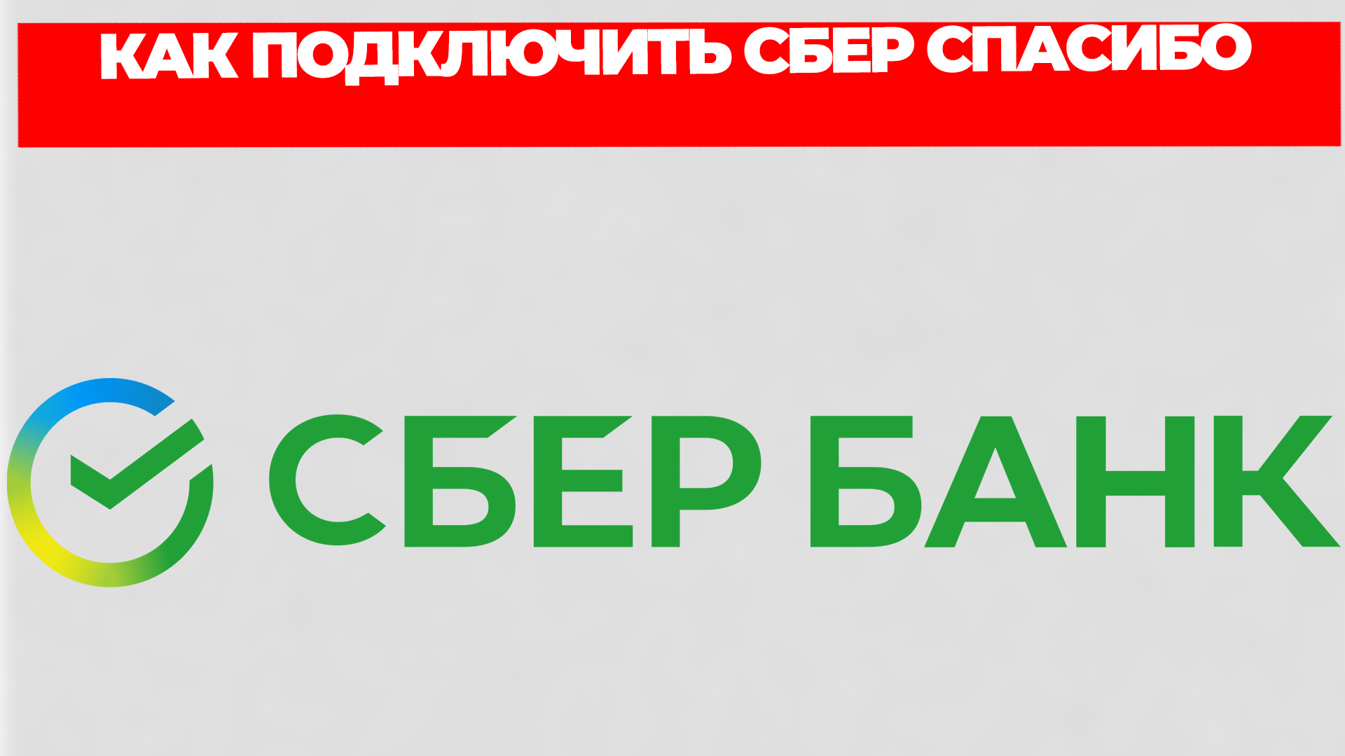 КАК ПОДКЛЮЧИТЬ СБЕР СПАСИБО смотреть онлайн