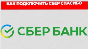 КАК ПОДКЛЮЧИТЬ СБЕР СПАСИБО