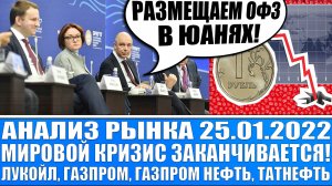 Анализ рынка 25.01 / Кризис заканчивается / Газпром, Татнефть, Газпром нефть, Лукойл / Доллар, Нефть