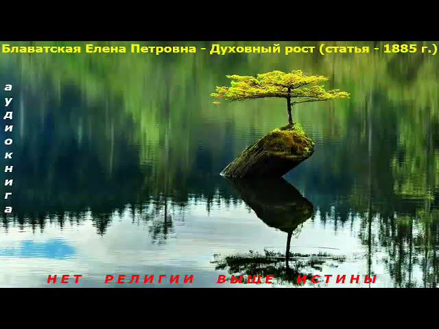 Е.П.Блаватская. Духовный рост статья 1885г смотреть онлайн