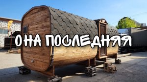 Последняя баня которая покрыта тунговым маслом! Но скоро будет еще круче!